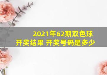 2021年62期双色球开奖结果 开奖号码是多少